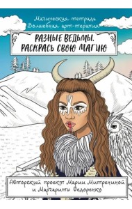 Разные ведьмы. Раскрась свою магию
