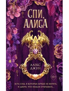 Спи, Алиса Спи, Алиса
