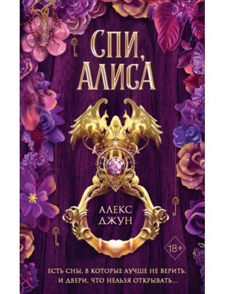 Спи, Алиса