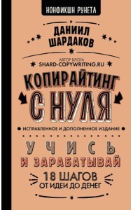 Копирайтинг с нуля. Изд. испр. и доп