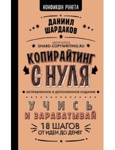 Копирайтинг с нуля. Изд. испр. и доп Копирайтинг с нуля. Изд. испр. и доп