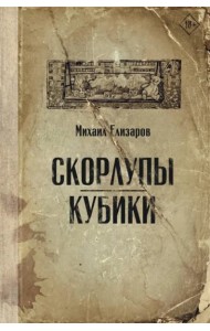 Скорлупы. Кубики