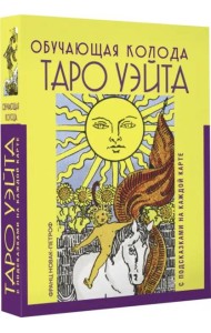 Таро Уэйта. Обучающая колода с подсказками на каждой карте