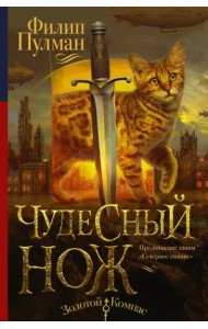 Чудесный нож