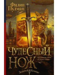 Чудесный нож Чудесный нож