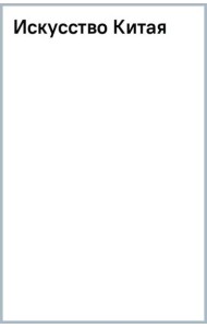 Искусство Китая