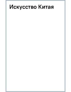 Искусство Китая