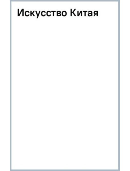 Искусство Китая