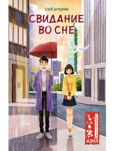 Свидание во сне: роман