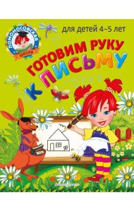 Готовим руку к письму: для детей 4-5 лет