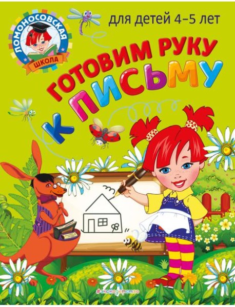 Готовим руку к письму: для детей 4-5 лет