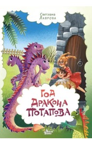 Год дракона Потапова