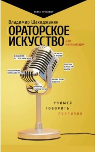 Ораторское искусство для начинающих. Учимся говорить публично