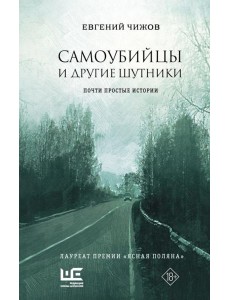 Самоубийцы и другие шутники: рассказы