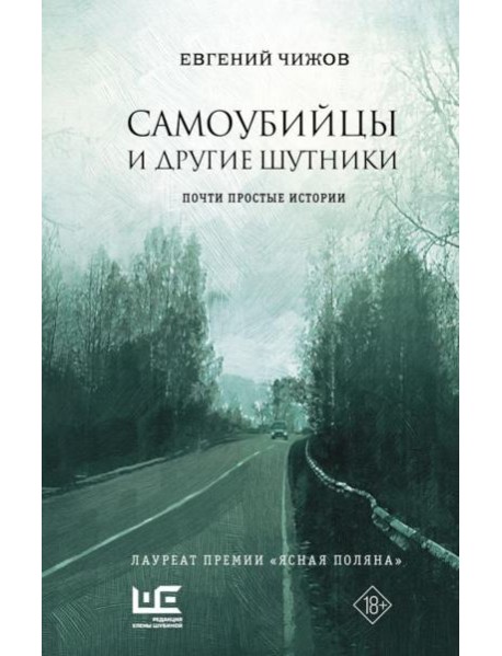 Самоубийцы и другие шутники: рассказы