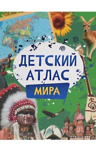 Детский атлас мира