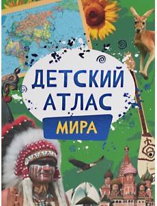 Детский атлас мира