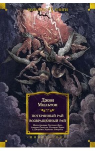 Потерянный Рай. Возвращенный Рай: поэмы, стихотворения