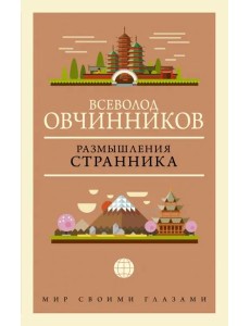 Размышления странника Размышления странника