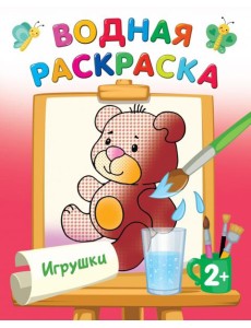 Игрушки. Водная раскраска