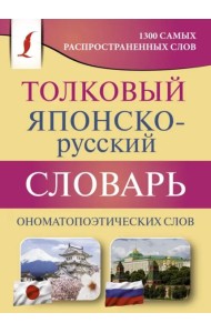 Толковый японско-русский словарь ономатопоэтических слов