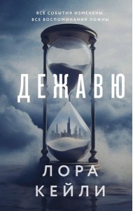 Дежавю