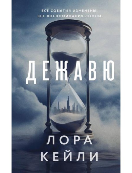 Дежавю