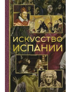 Искусство Испании