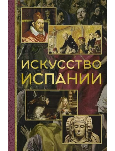 Искусство Испании