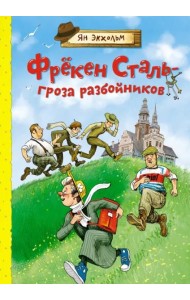 Фрекен Сталь – гроза разбойников: повесть