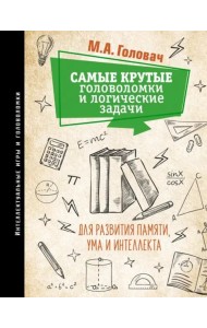 Самые крутые головоломки и логические задачи для развития памяти, ума и интеллекта