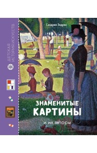 Знаменитые картины и их авторы