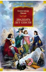 Двадцать лет спустя: роман