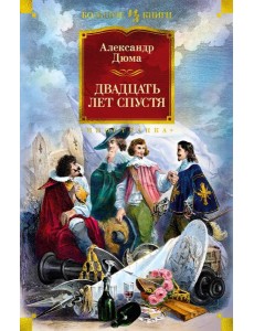 Двадцать лет спустя: роман Двадцать лет спустя: роман
