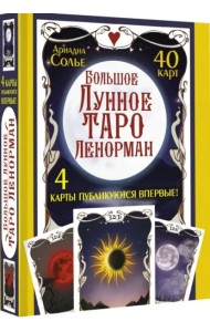 Большое Лунное Таро Ленорман. 40 карт
