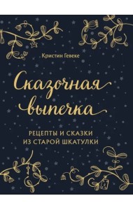 СКАЗОЧНАЯ ВЫПЕЧКА. Рецепты и сказки из старой шкатулки