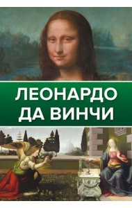 Леонардо Да Винчи