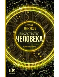 Доказательство человека