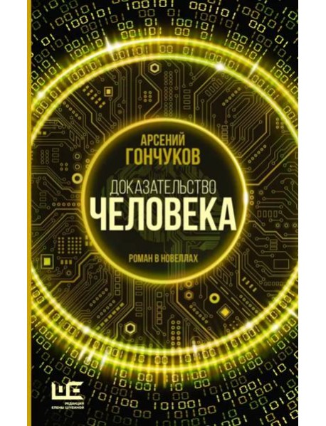 Доказательство человека