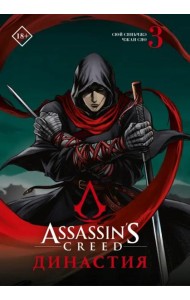 Assassin's Creed. Династия. Том 3