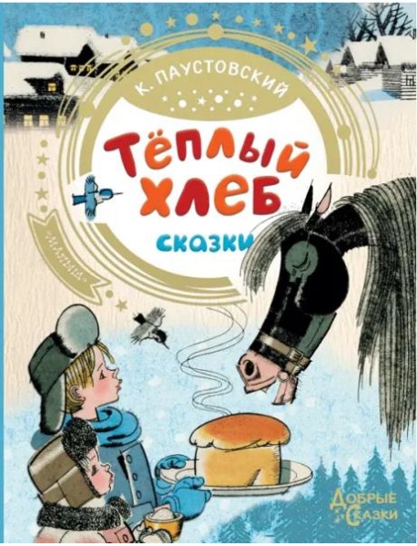 Теплый хлеб