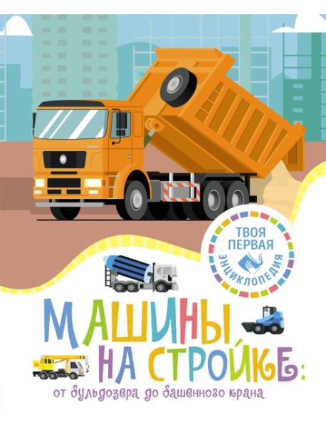 Машины на стройке: от бульдозера до башенного крана