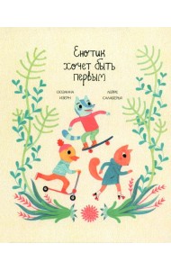 Енотик хочет быть первым