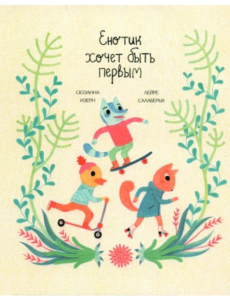 Енотик хочет быть первым