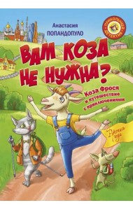 Вам коза не нужна? Коза Фрося и путешествие с приключениями