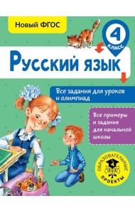 Русский язык. 4 класс. Все задания для уроков и олимпиад