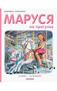 Маруся на прогулке