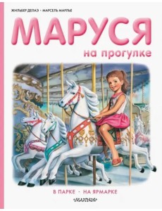 Маруся на прогулке Маруся на прогулке