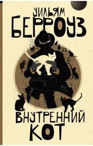 Внутренний кот: роман