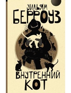 Внутренний кот: роман Внутренний кот: роман